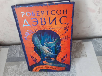 Робертсон Дэвис: Убивство и неупокоенные духи