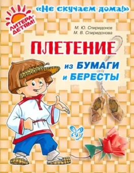 Спиридонов, Спиридонова: Плетение из бумаги и бересты
