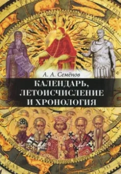 А. Семенов: Календарь, Летоисчисление и Хронология