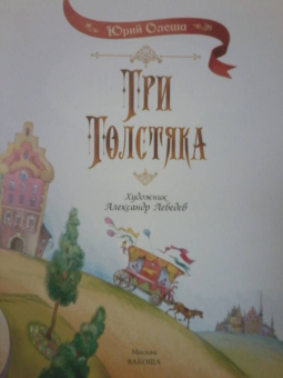 Юрий Олеша: Три толстяка