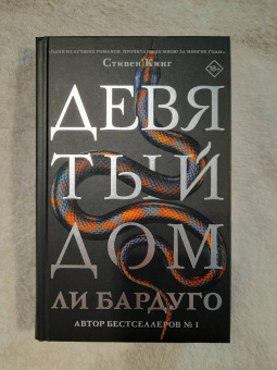 Ли Бардуго: Девятый Дом
