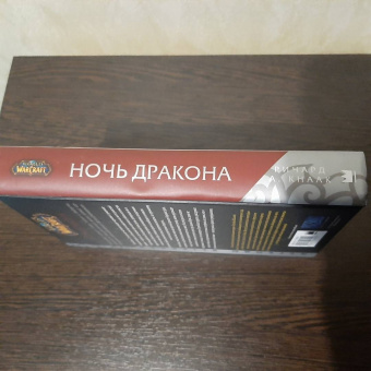 Ричард Кнаак: World of Warcraft. Ночь дракона