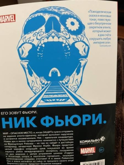 Джеймс Робинсон: Ник Фьюри. Операции под прикрытием