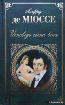Мюссе Де: Исповедь сына века