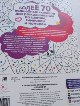 Большая книга волшебных раскрасок для девочек