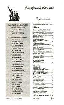 Журнал "Наш современник". 2020. № 4