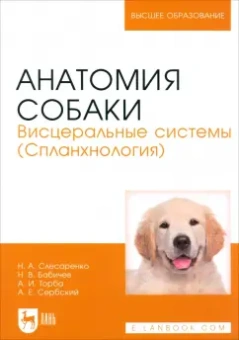 Слесаренко, Бабичев, Торба: Анатомия собаки. Висцеральные системы (Спланхнология). Учебник для вузов