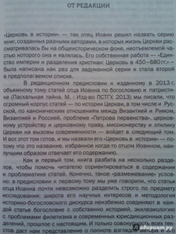 Иоанн Протопресвитер: Церковь в истории. Статьи по истории Церкви