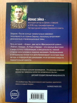 Йонас Эйка: После солнца