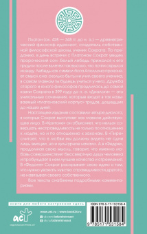 Платон: Диалоги с Сократом