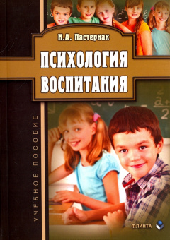 Нина Пастернак: Психология воспитания. Учебное пособие