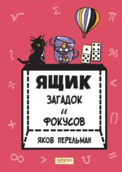Яков Перельман: Ящик загадок и фокусов