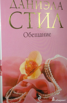 Даниэла Стил: Обещание