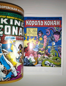 Рой Томас: Король Конан. Гиперборейская колдунья