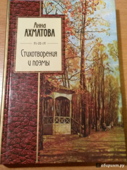 Анна Ахматова: Стихотворения и поэмы