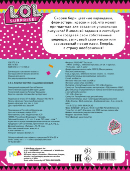 L.O.L. Surprise! Скетчбук с заданиями (розовый)