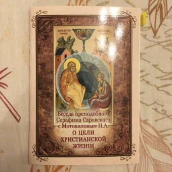 Беседа преподобного Серафима Саровского с Мотовиловым Н.А. о цели христианской жизни