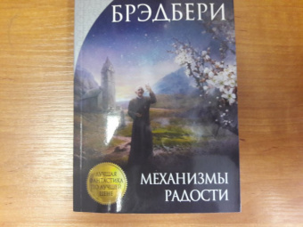 Рэй Брэдбери: Механизмы радости