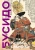 Цунэтомо, Миямото: Кодекс самурая. Хагакурэ Бусидо. Книга Пяти Колец