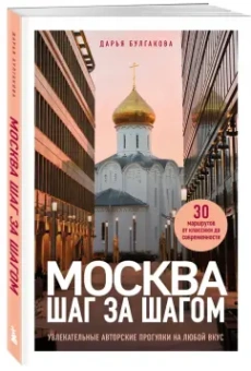 Дарья Булгакова: Москва шаг за шагом. Увлекательные авторские прогулки на любой вкус