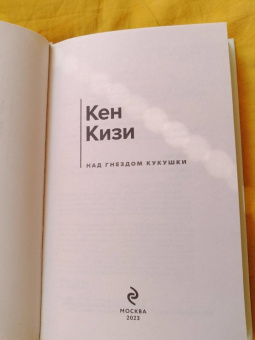 Кен Кизи: Над гнездом кукушки