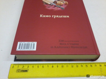 Генрик Сенкевич: Камо грядеши