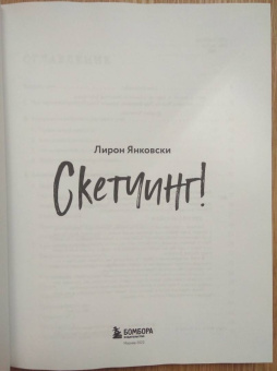 Лирон Янконски: Скетчинг! Техника быстрых зарисовок для начинающих. Пошаговые уроки