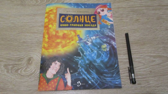 Наталья Ключарева: Солнце. Наша главная звезда