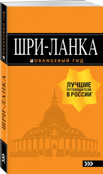 Валерий Шанин: Шри-Ланка. Путеводитель