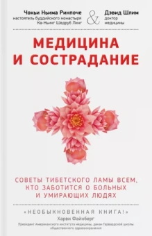 Ринпоче, Шлим: Медицина и сострадание. Наставления тибетского ламы по уходу за больными людьми