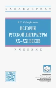 Вера Серафимова: История русской литературы XX-XXI веков. Учебник