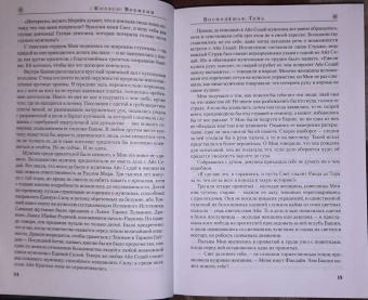 Роберт Джордан: Колесо Времени. Книга 4. Восходящая Тень