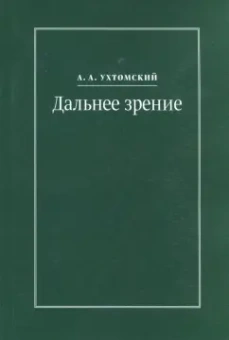 Алексей Ухтомский: Дальнее зрение. Из записных книжек (1896-1941)