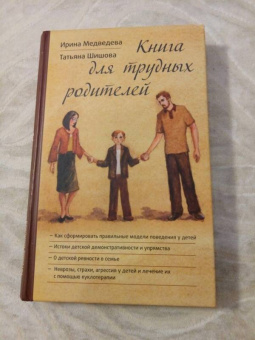 Шишова, Медведева: Книга для трудных родителей