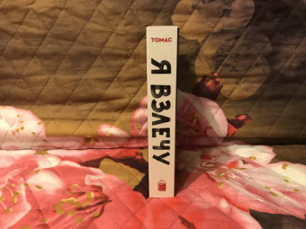 Энджи Томас: Я взлечу