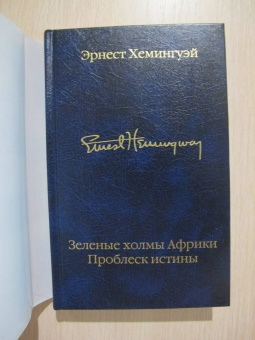 Эрнест Хемингуэй: Зеленые холмы Африки. Проблеск истины