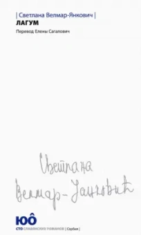 Светлана Велмар-Янкович: Лагум