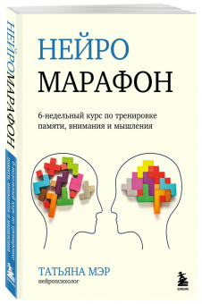 Татьяна Мэр: Нейромарафон. 6-недельный курс по тренировке восприятия, памяти, внимания и мышления