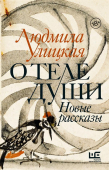 Улицкая Людмила Евгеньевна: О теле души. Новые рассказы