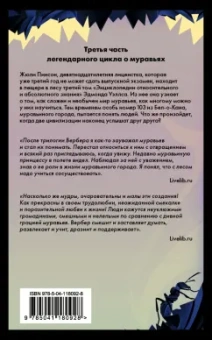 Бернар Вербер: Революция муравьев