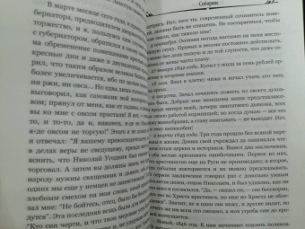 Николай Лесков: Соборяне