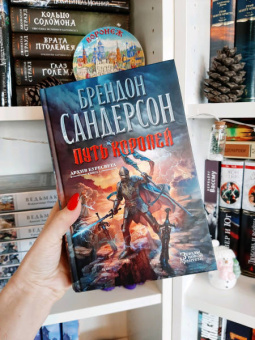 Брендон Сандерсон: Архив Буресвета. Книга 1. Путь королей