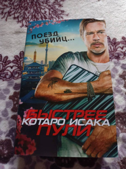 Котаро Исака: Поезд убийц. Быстрее пули