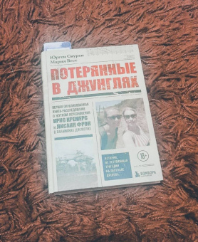 Снурен, Вест: Потерянные в джунглях. Первая опубликованная книга-расследование о жутком исчезновении Крис Кремерс