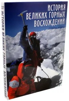 Стефано Ардито: История великих горных восхождений