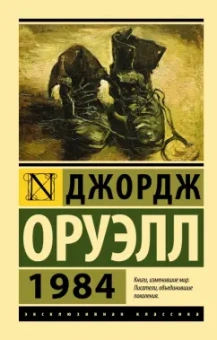 Джордж Оруэлл: 1984