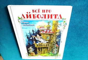 Корней Чуковский: Всё про Айболита