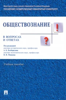 Безбородов, Губин, Буланова: Обществознание в вопросах и ответах. Учебное пособие
