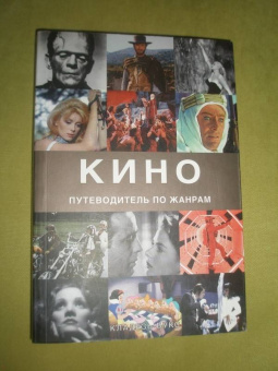 Рональд Берген: Кино. Путеводитель по жанрам