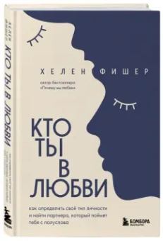 Хелен Фишер: Кто ты в любви. Как определить свой тип личности и найти партнера, который поймет тебя с полуслова